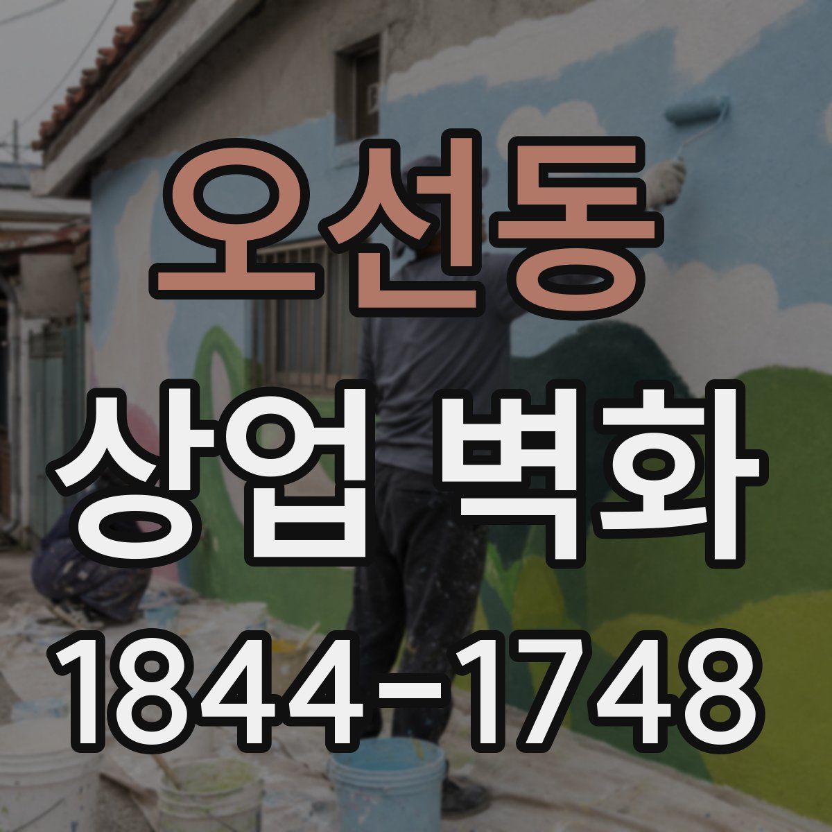 오선동 상업 벽화