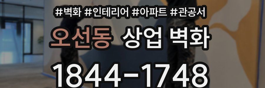오선동 상업 벽화