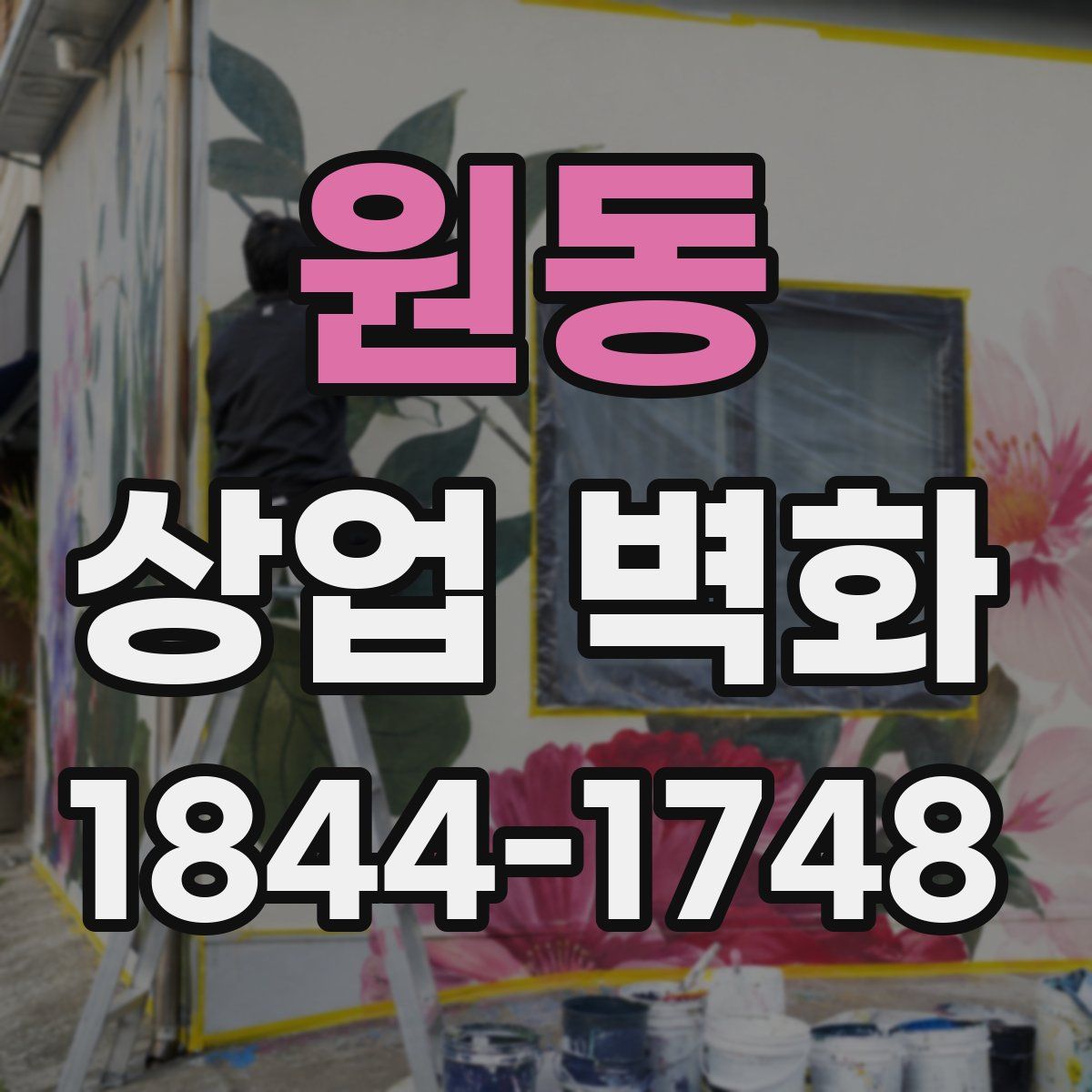 원동 상업 벽화