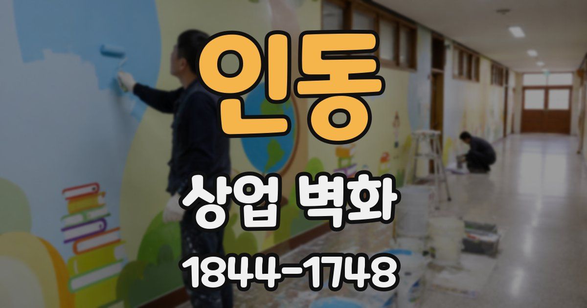 인동 상업 벽화