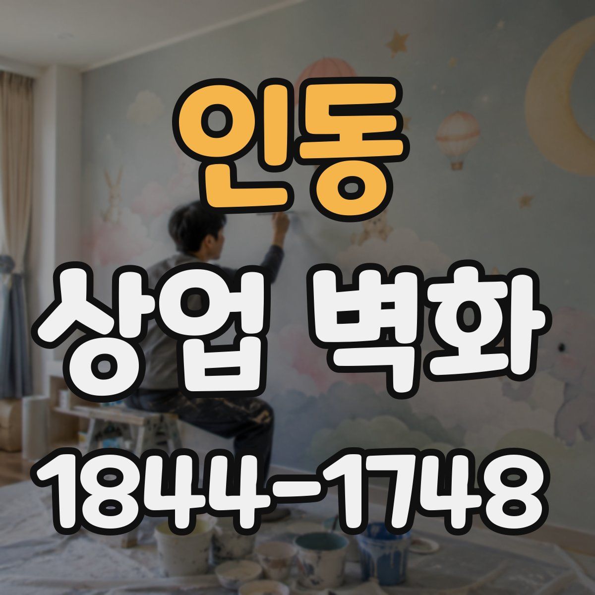 인동 상업 벽화