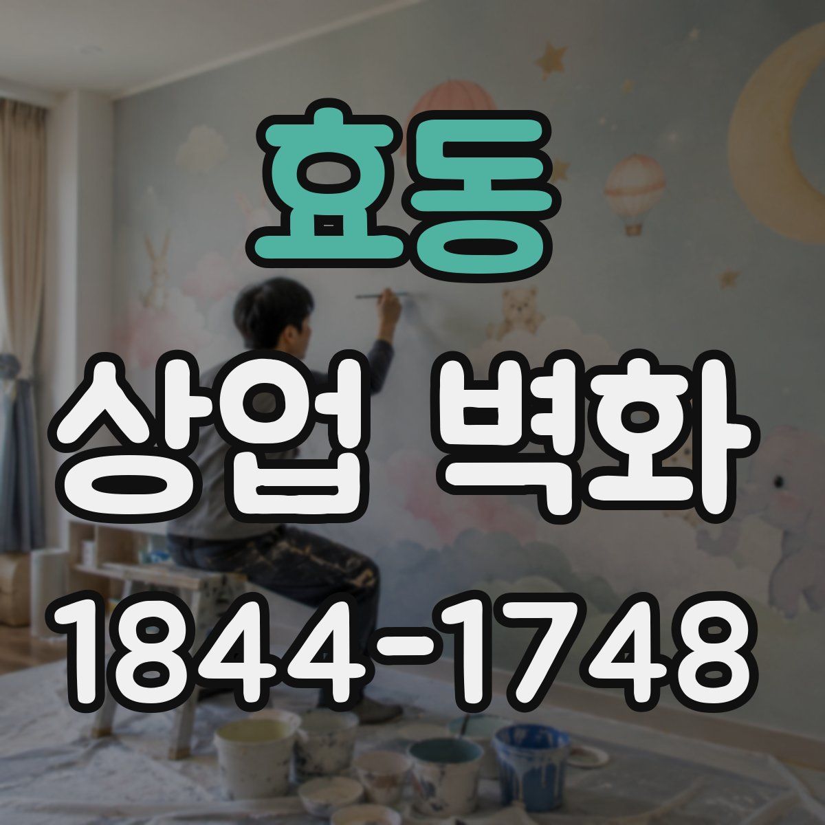 효동 상업 벽화