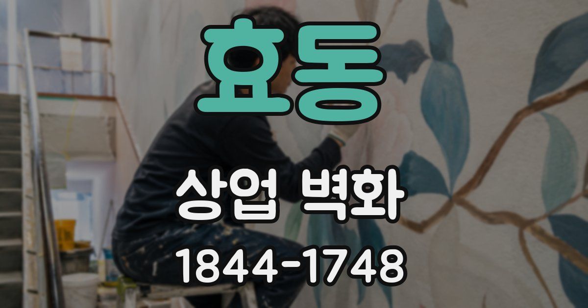 효동 상업 벽화