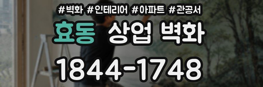 효동 상업 벽화