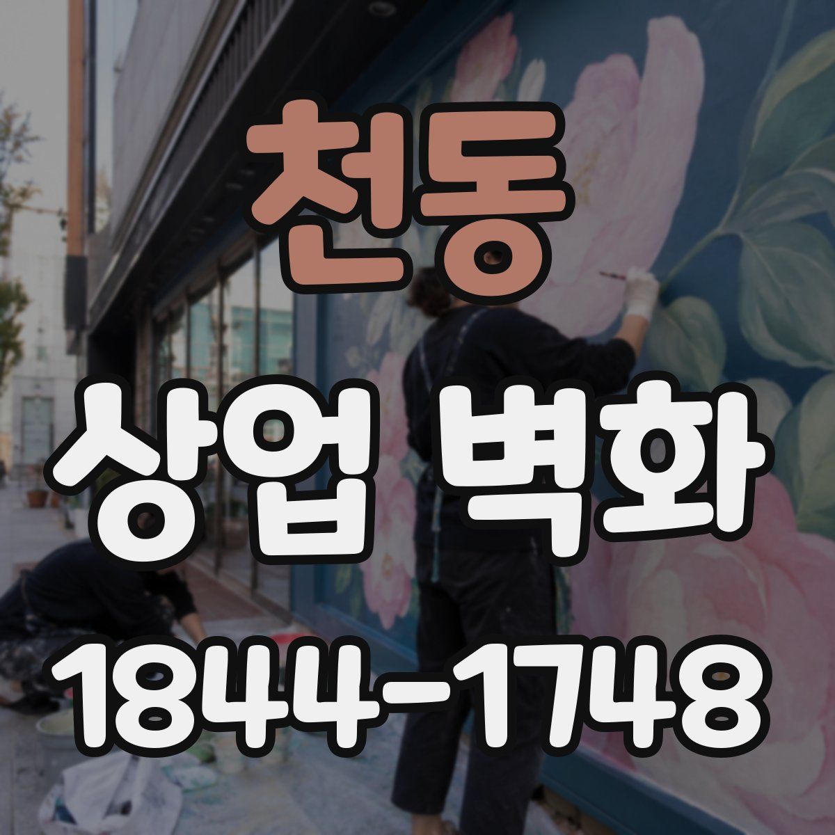 천동 상업 벽화