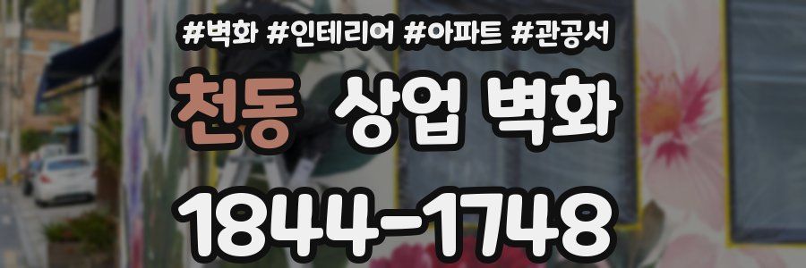 천동 상업 벽화