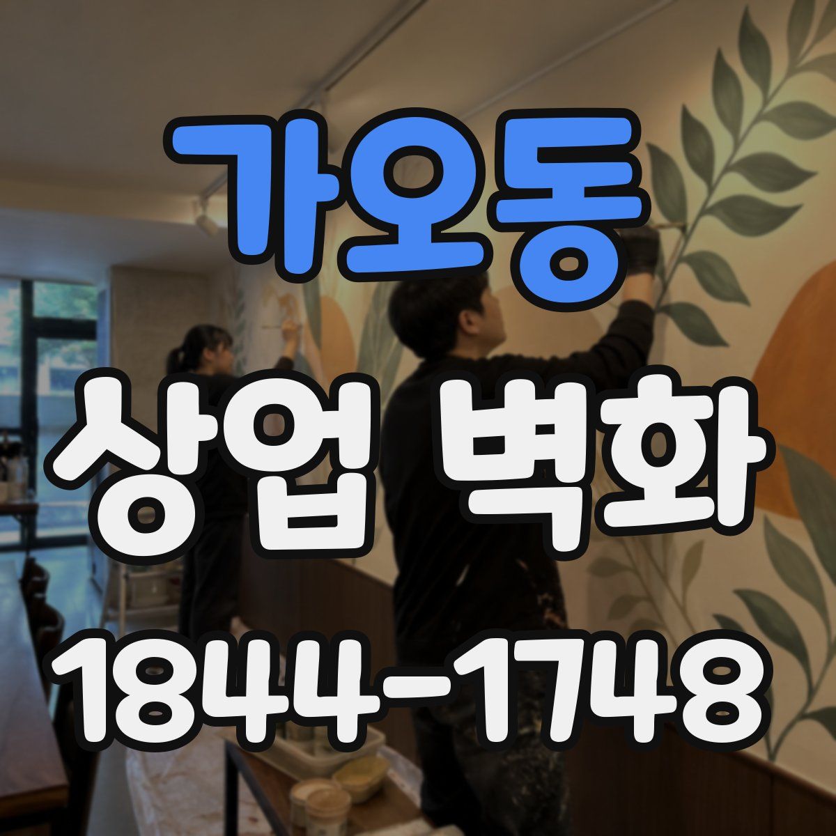 가오동 상업 벽화