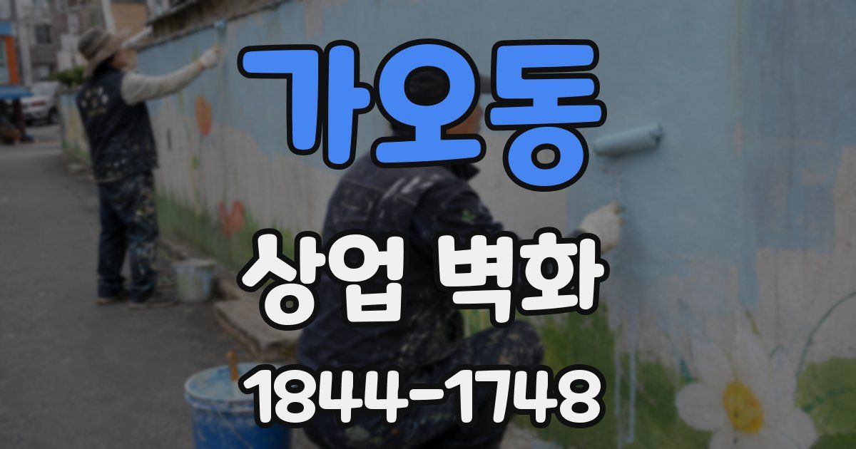 가오동 상업 벽화