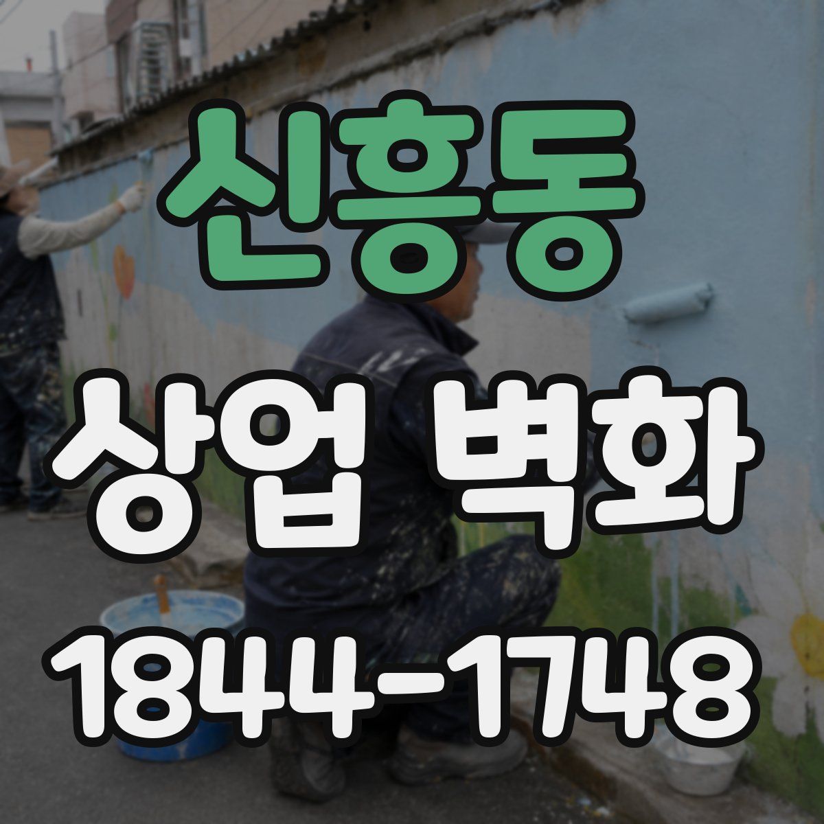 신흥동 상업 벽화