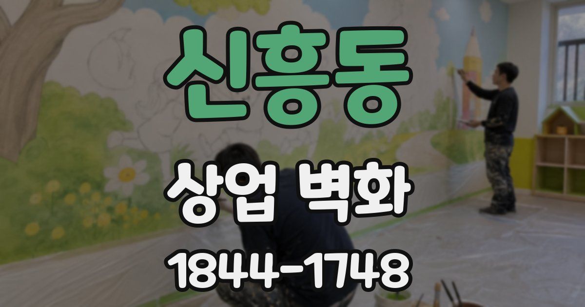 신흥동 상업 벽화