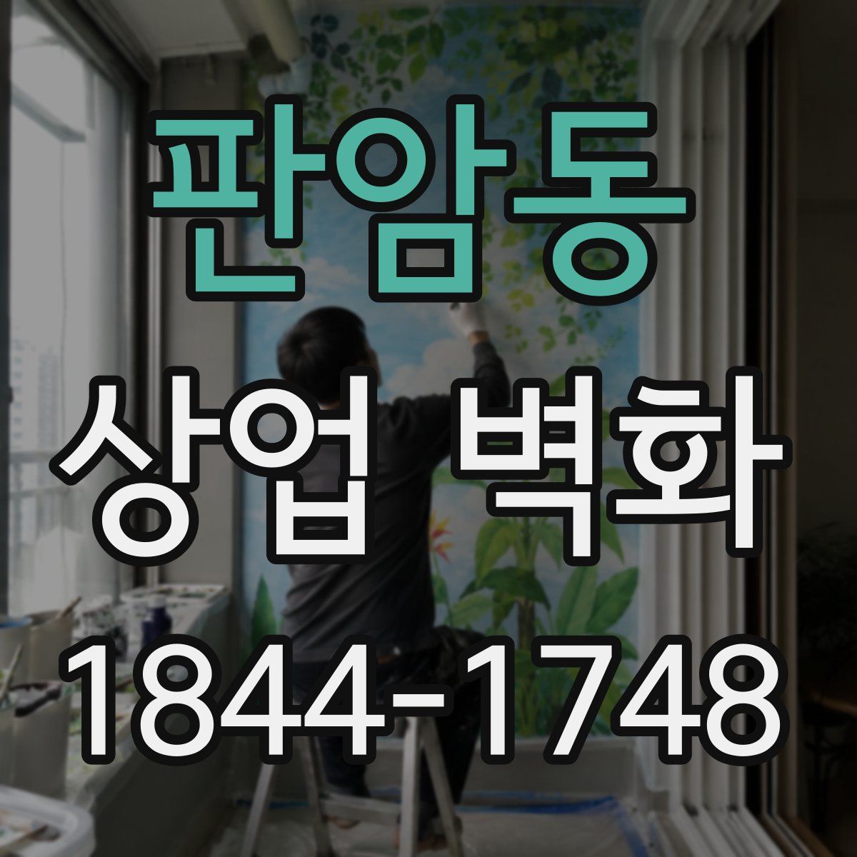 판암동 상업 벽화