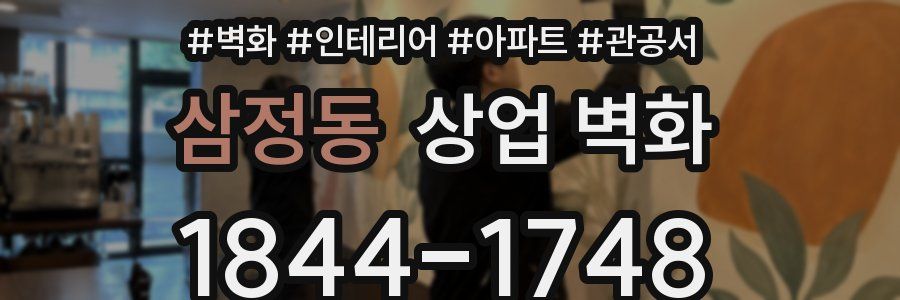 삼정동 상업 벽화