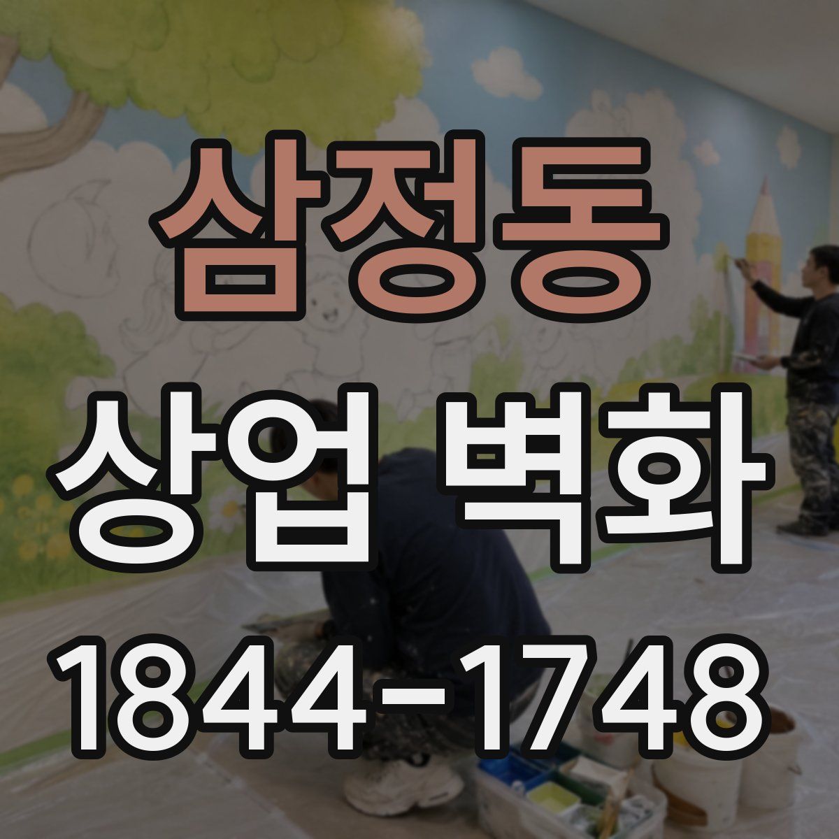 삼정동 상업 벽화