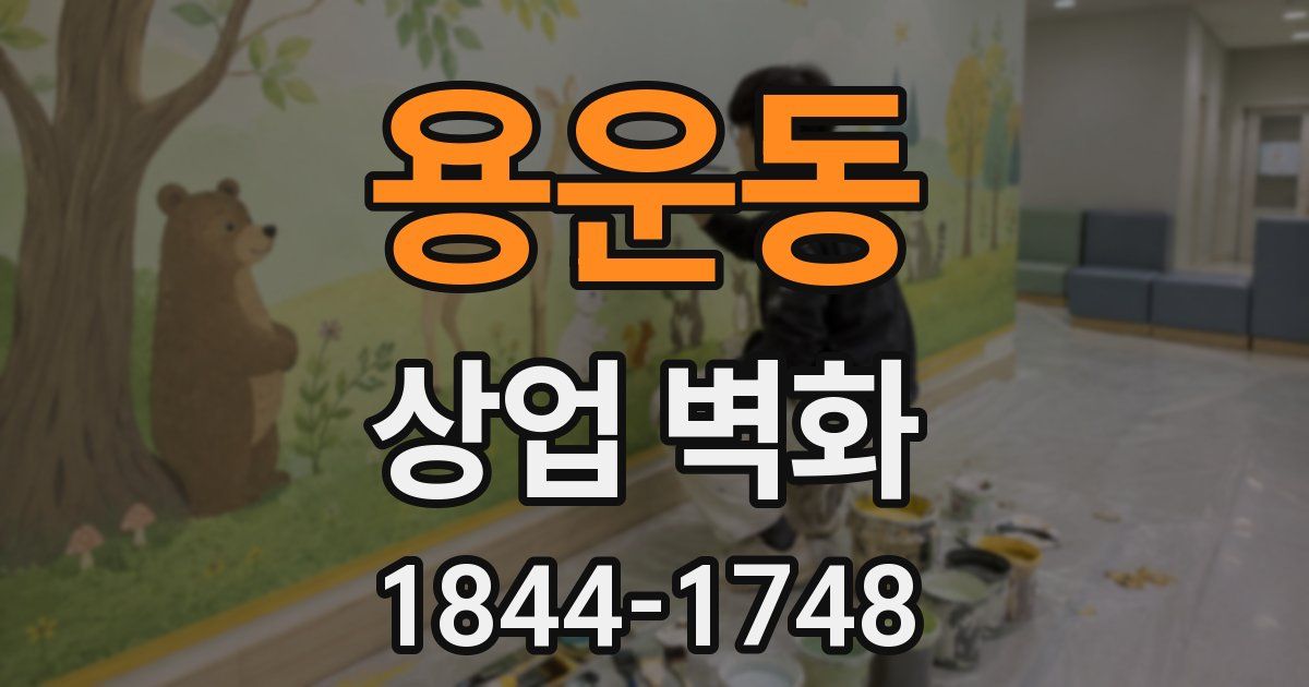 용운동 상업 벽화