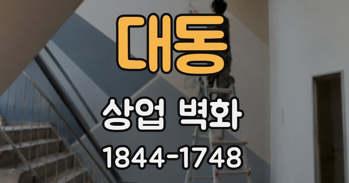 대동 상업 벽화