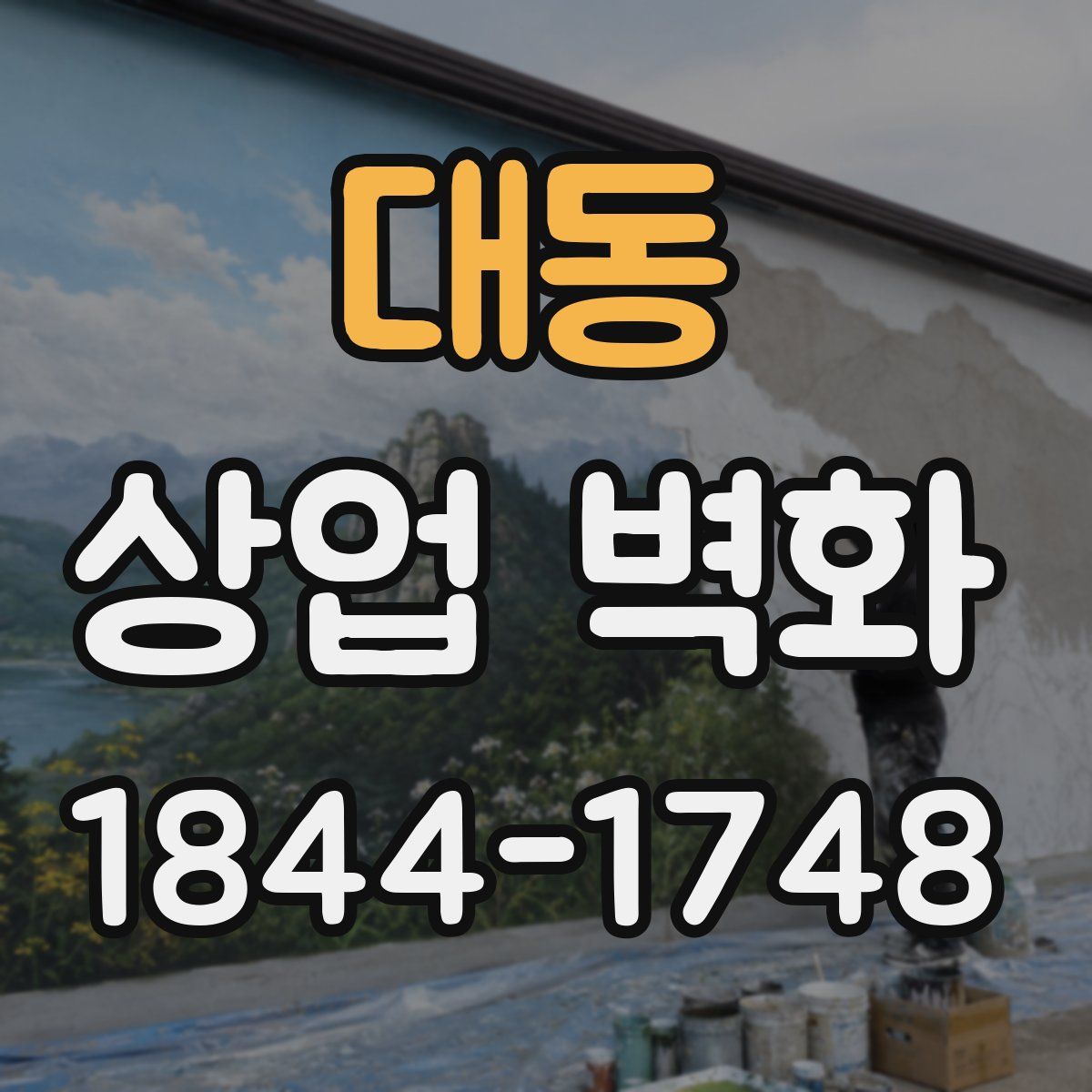 대동 상업 벽화