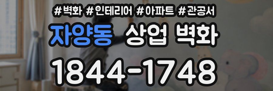 자양동 상업 벽화