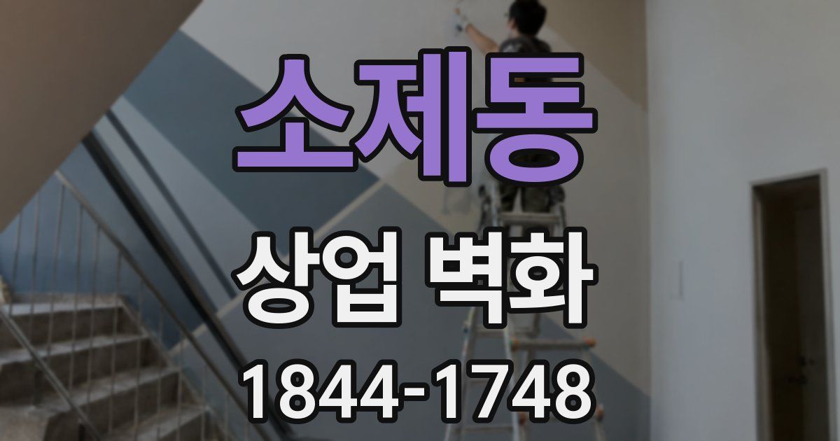소제동 상업 벽화