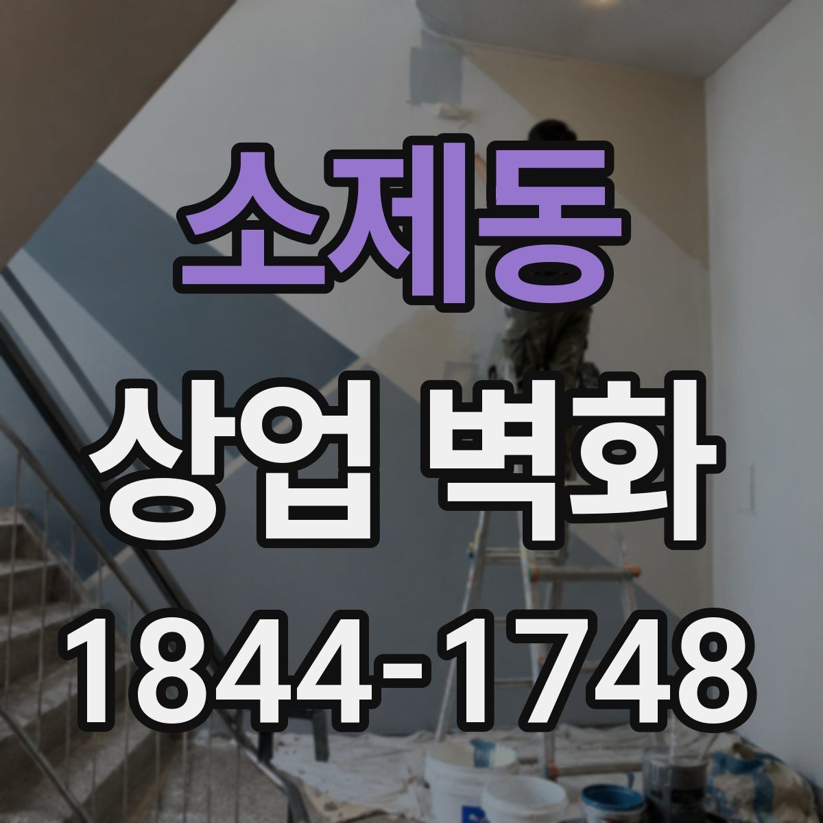 소제동 상업 벽화