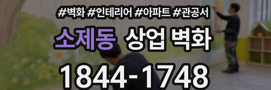 소제동 상업 벽화