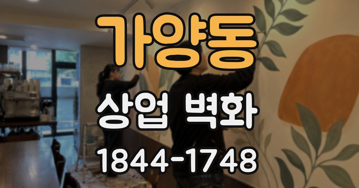 가양동 상업 벽화