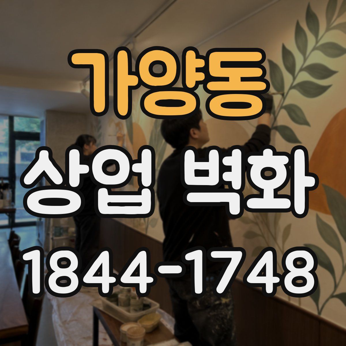 가양동 상업 벽화