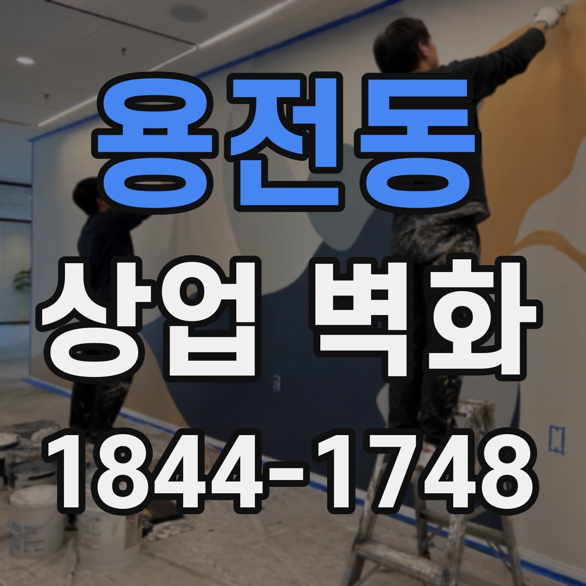 용전동 상업 벽화