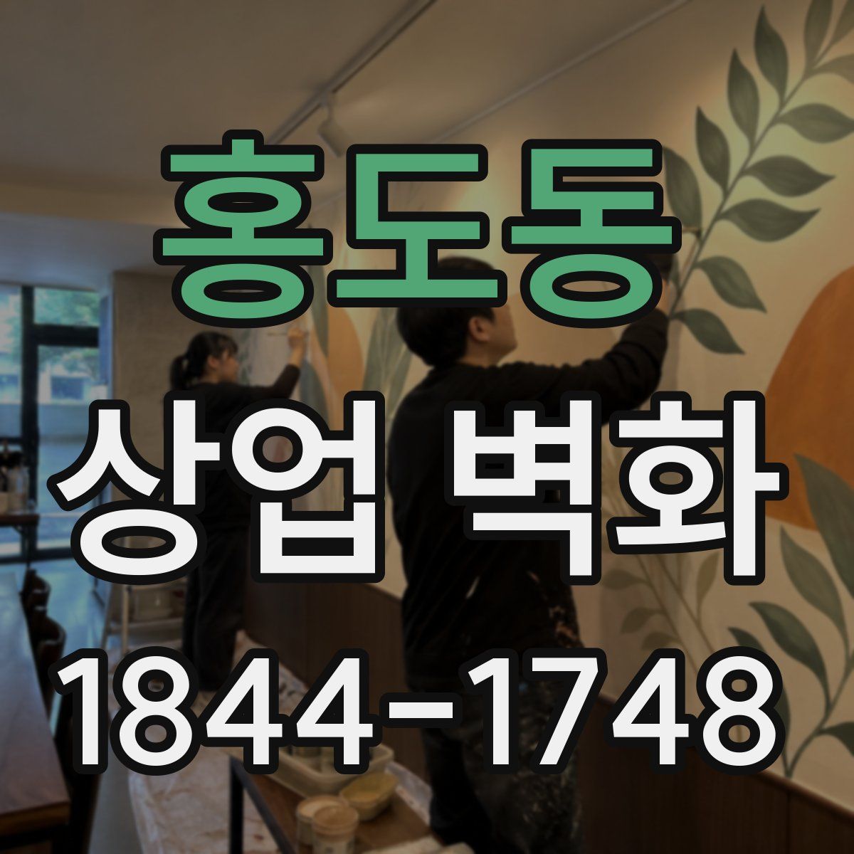 홍도동 상업 벽화