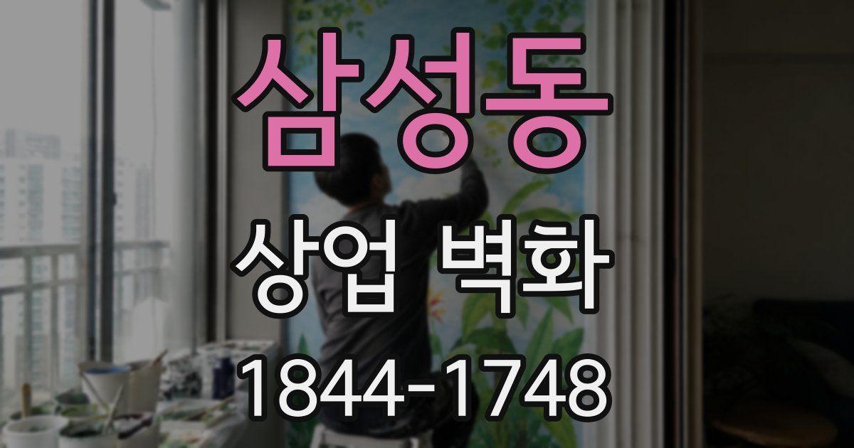 삼성동 상업 벽화