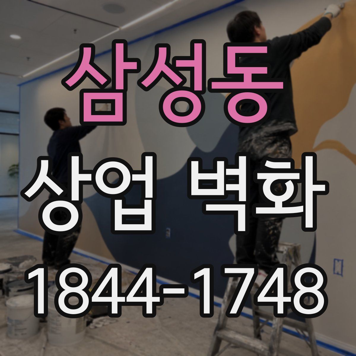 삼성동 상업 벽화
