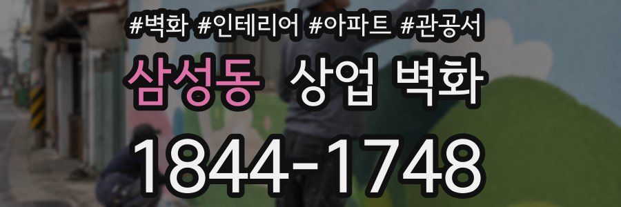 삼성동 상업 벽화