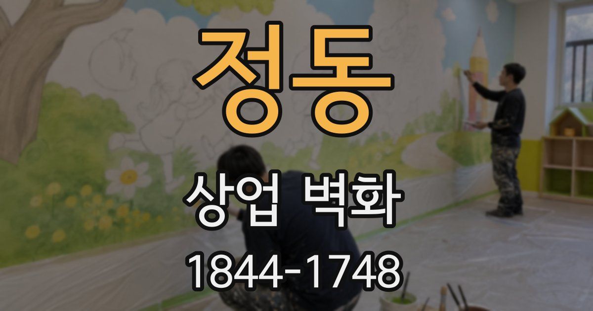 정동 상업 벽화