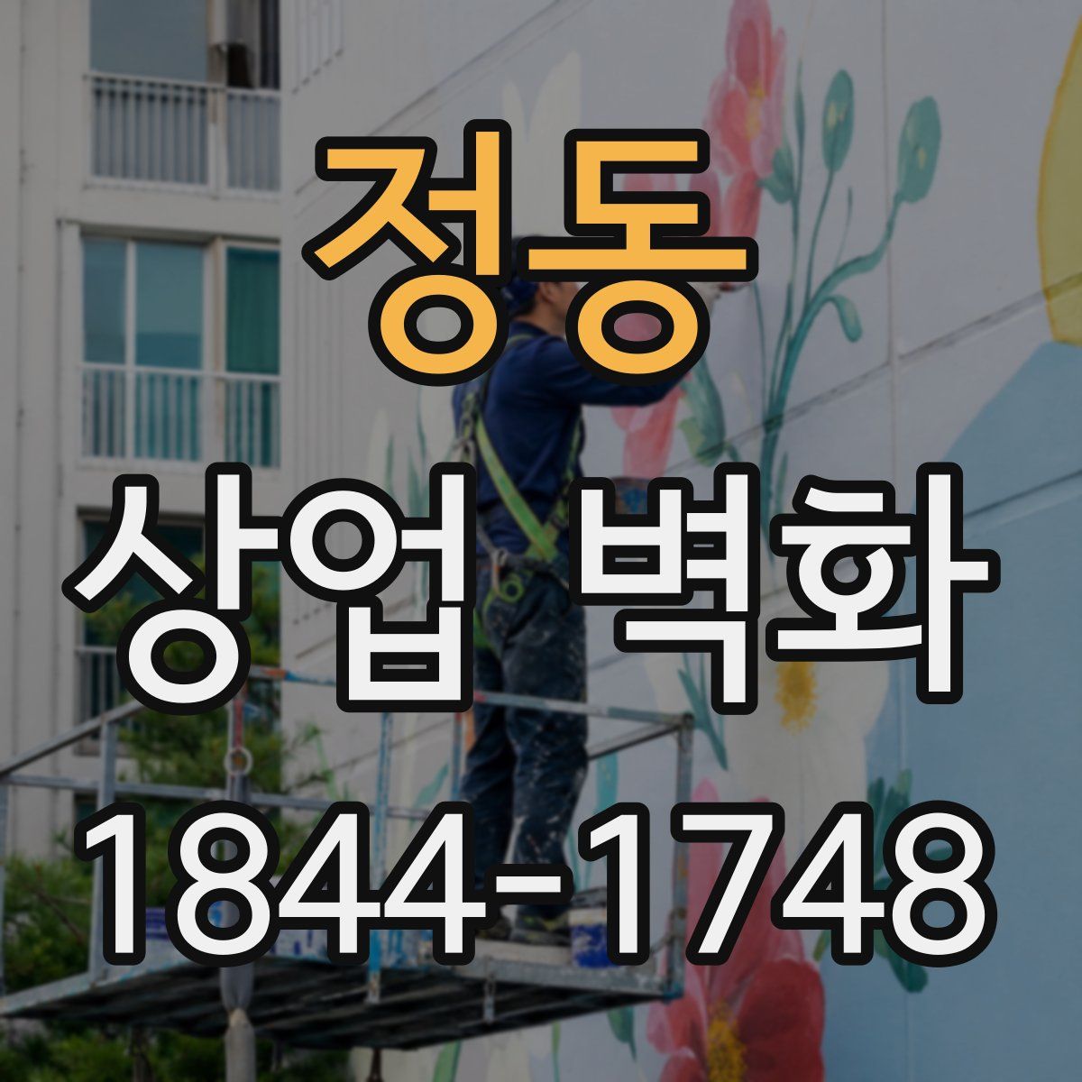정동 상업 벽화