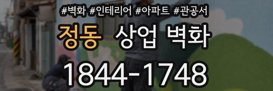 정동 상업 벽화
