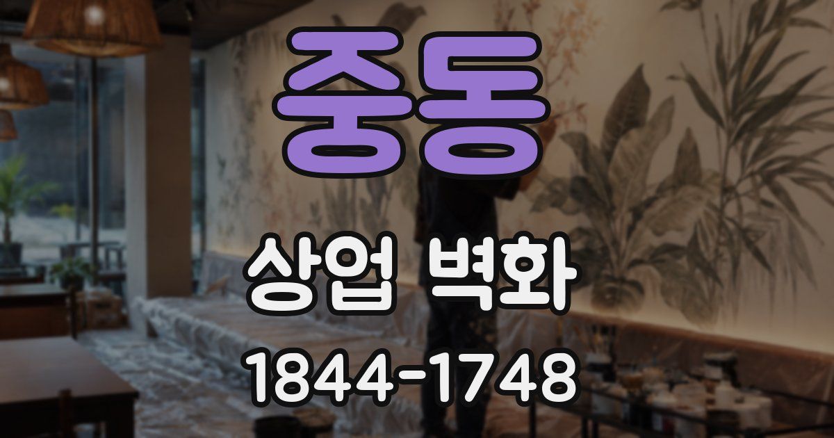 중동 상업 벽화