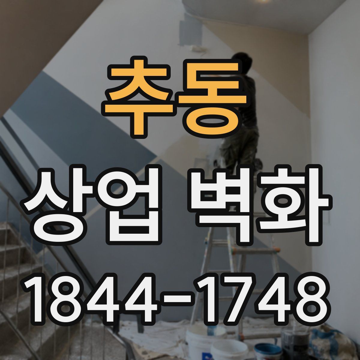 추동 상업 벽화