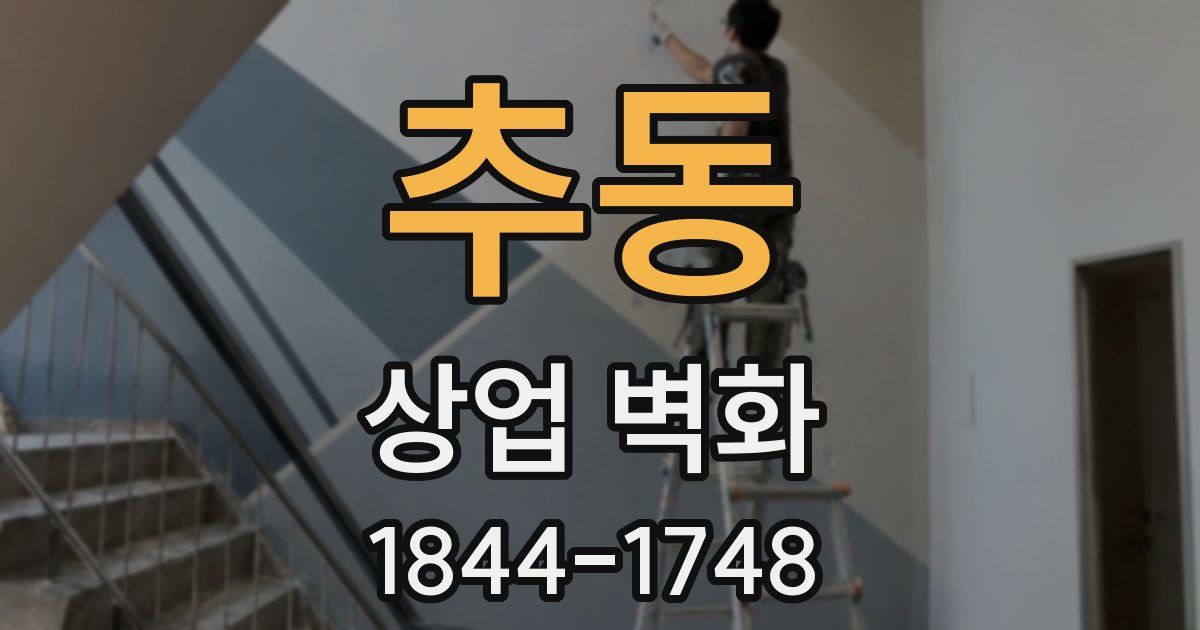 추동 상업 벽화