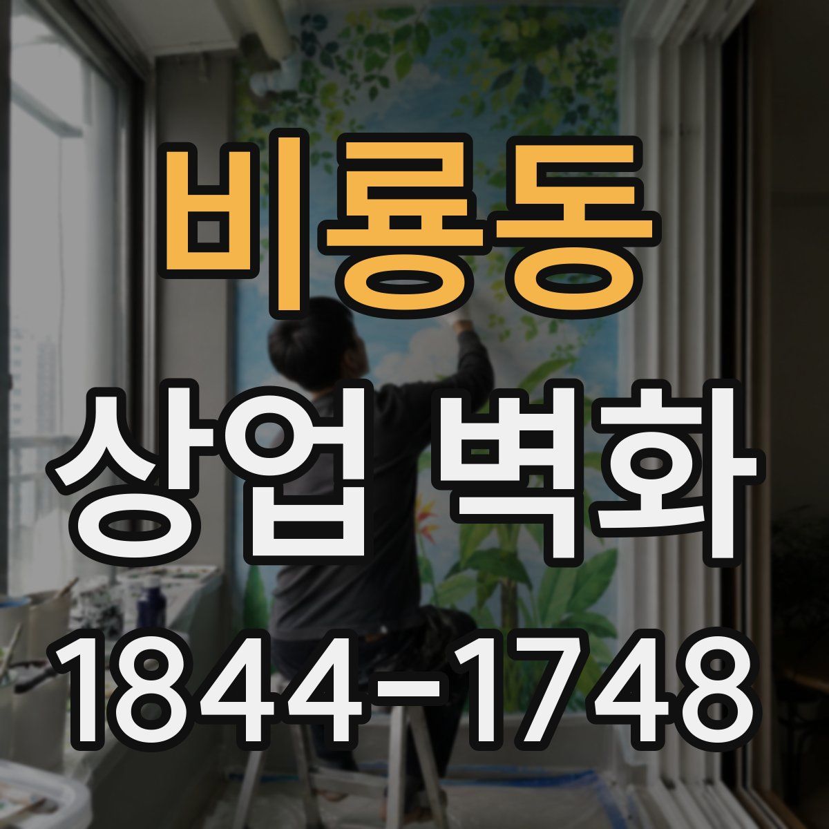 비룡동 상업 벽화