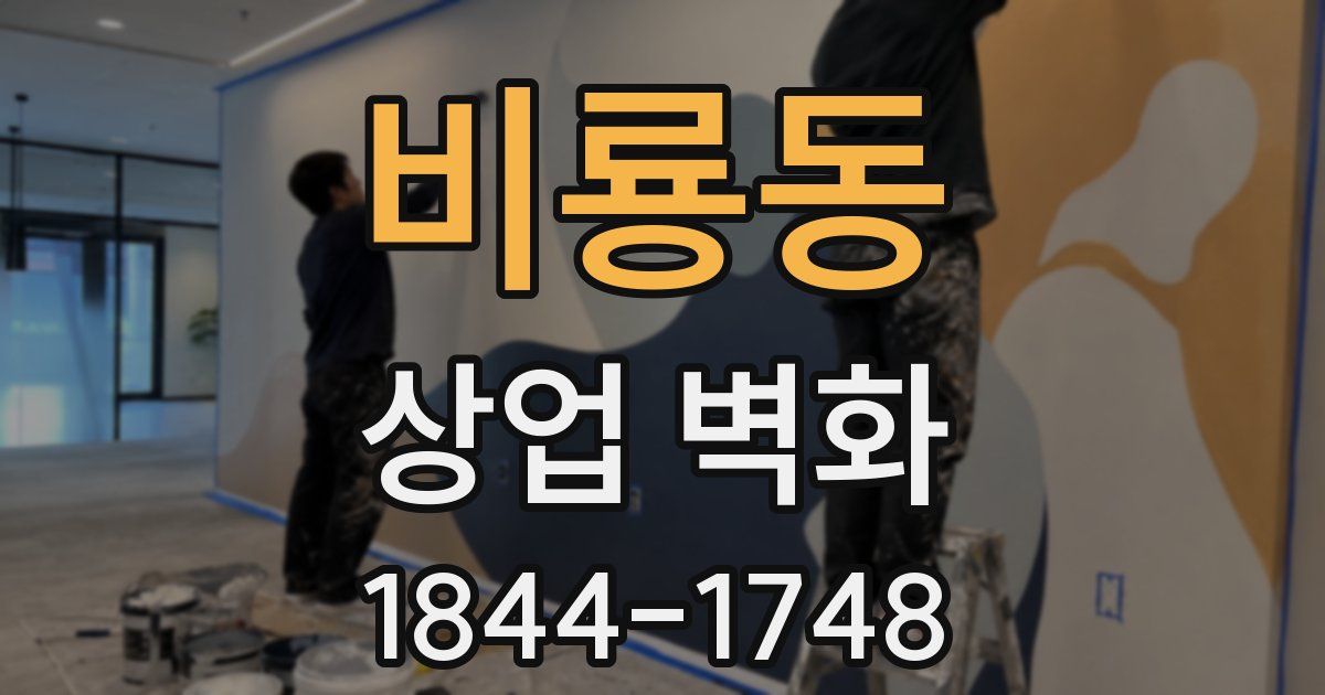 비룡동 상업 벽화