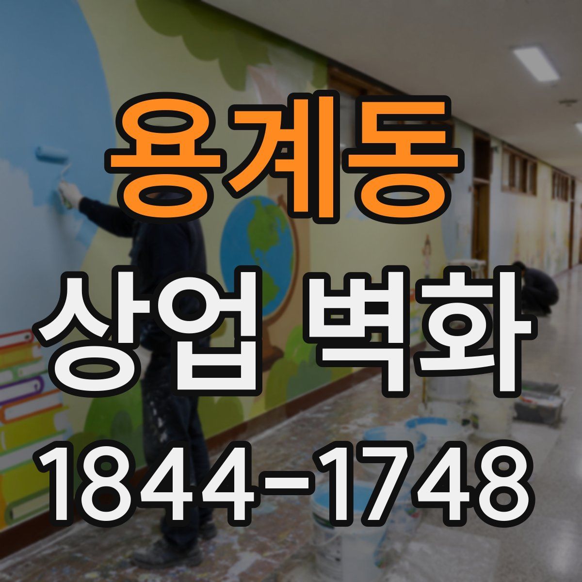 용계동 상업 벽화