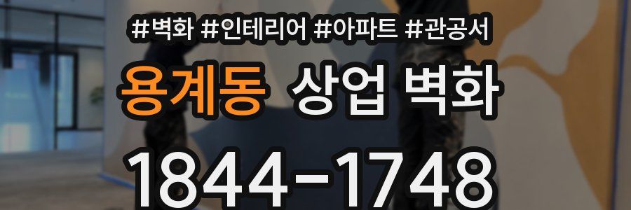 용계동 상업 벽화