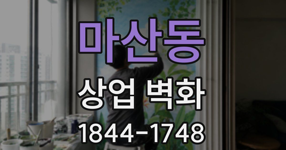 마산동 상업 벽화