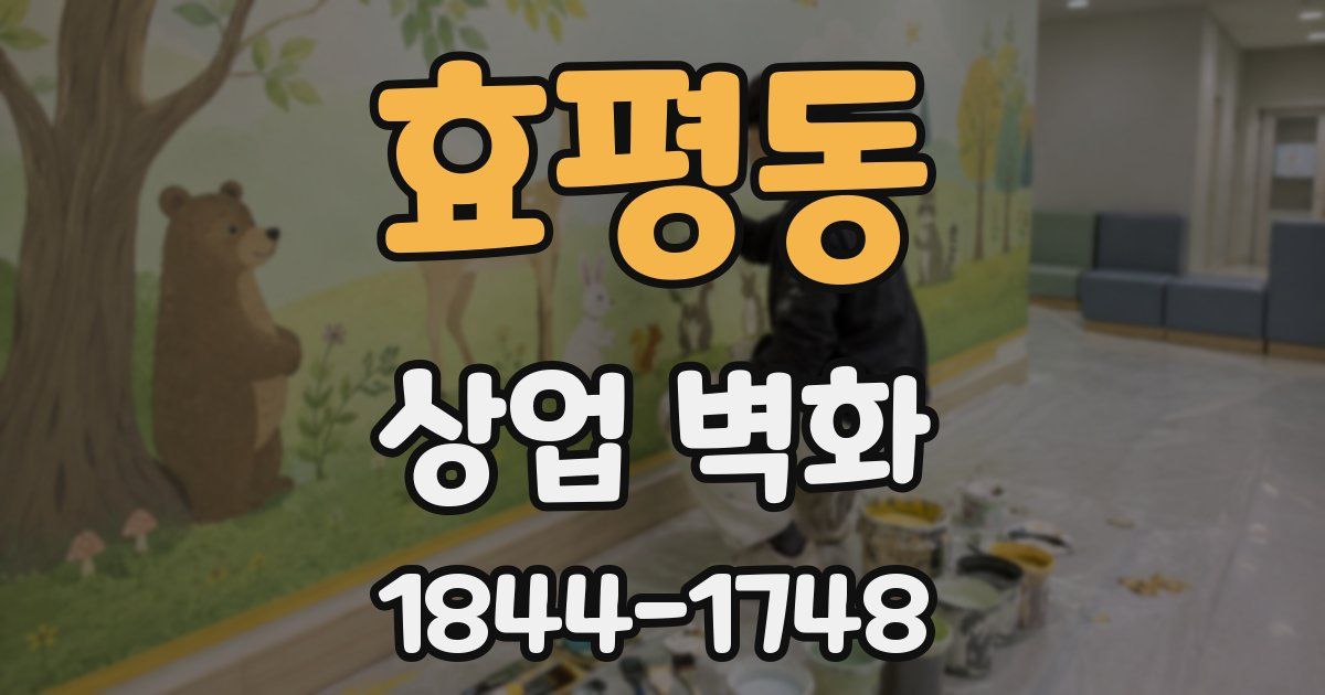 효평동 상업 벽화