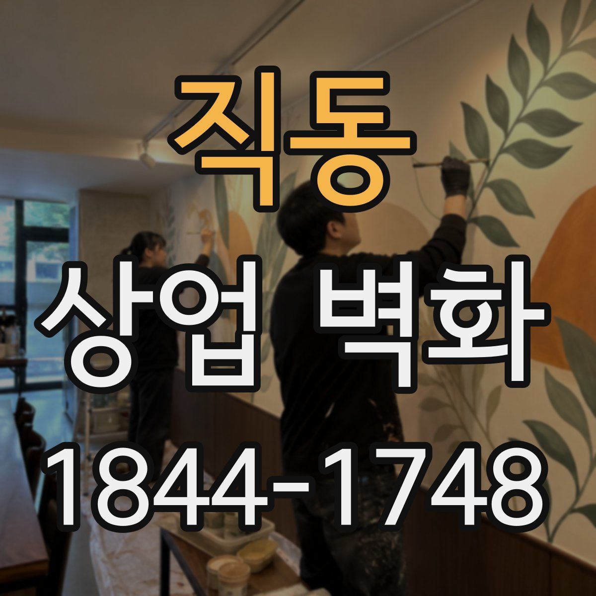 직동 상업 벽화