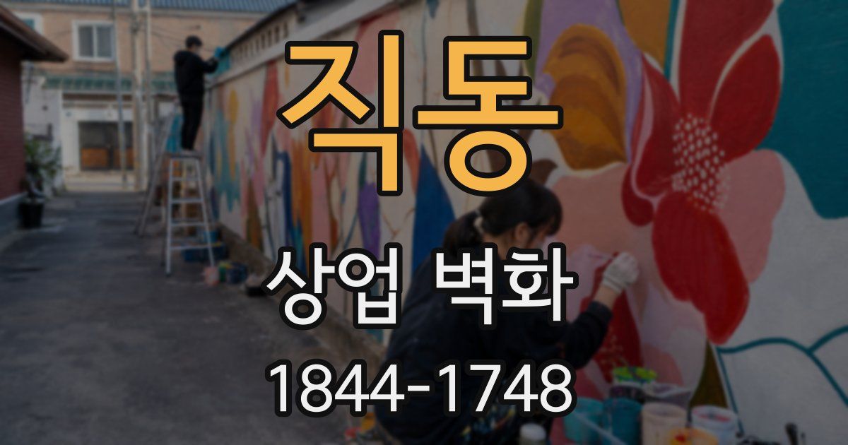 직동 상업 벽화