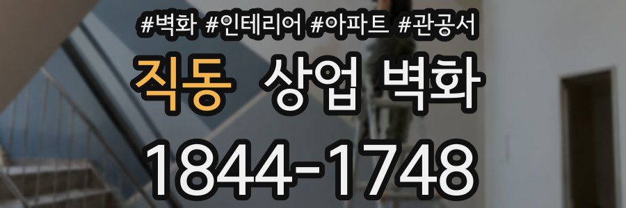 직동 상업 벽화