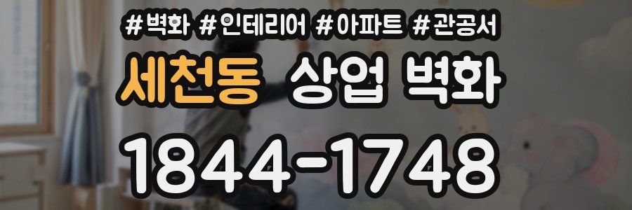 세천동 상업 벽화