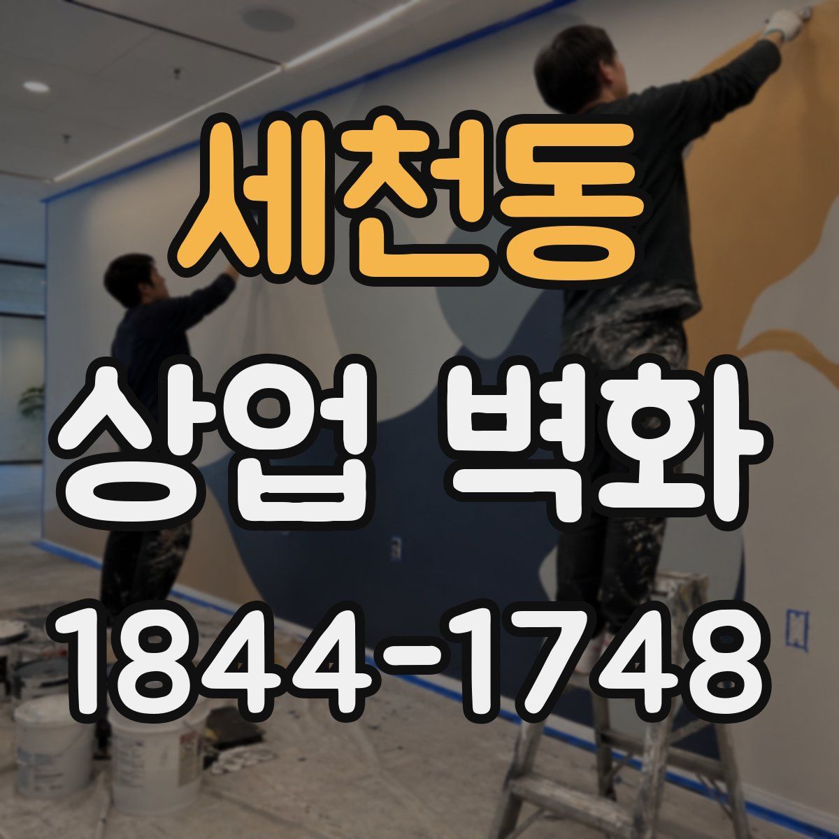 세천동 상업 벽화