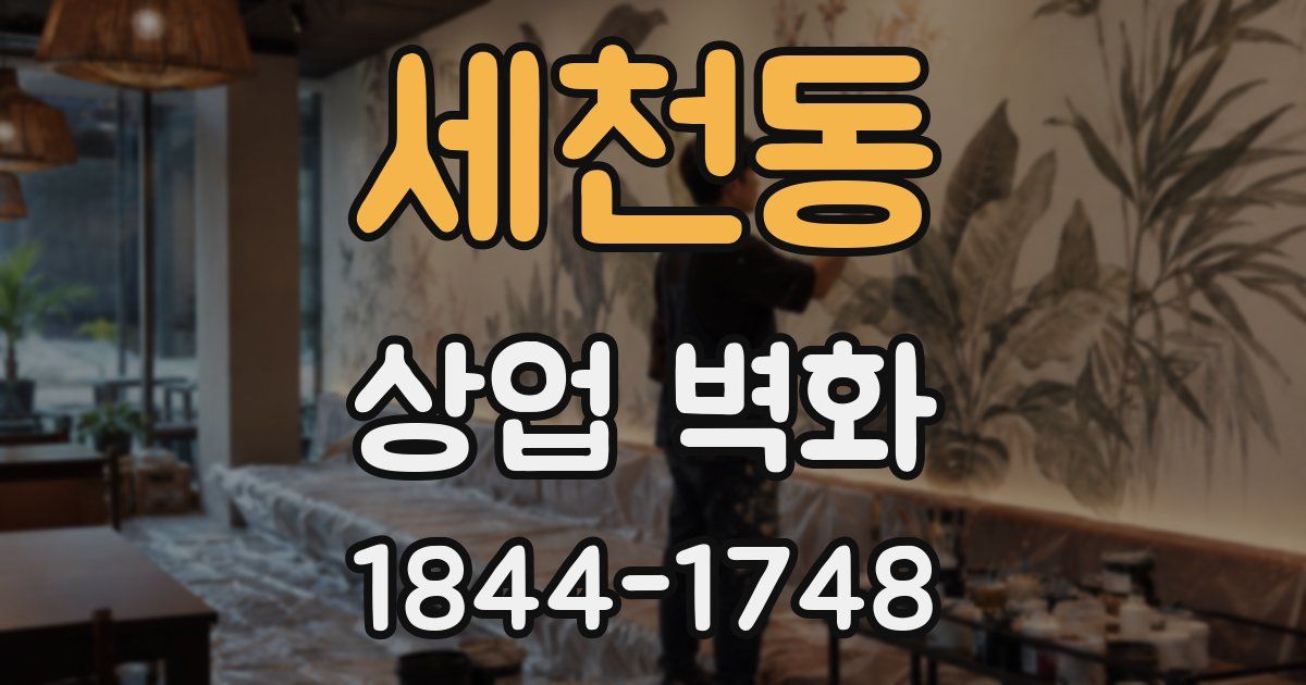 세천동 상업 벽화