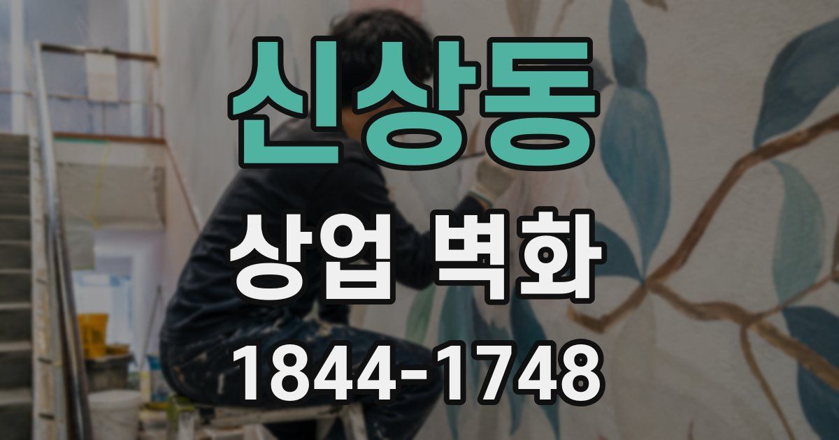 신상동 상업 벽화